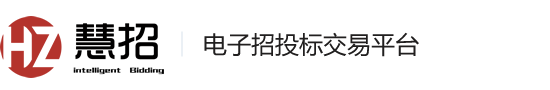 慧招电子招标采购平台